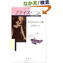 【クリックでお店のこの商品のページへ】私のD.H.ロレンス論 (アナイス・ニンコレクション (1)): アナイス・ニン, 木村 淳子: 本