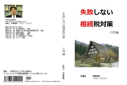 【100件以上手がけた税理士が教える】失敗しない相続税対策 [DVD]