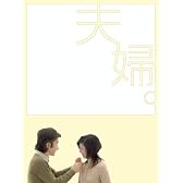 夫婦。DVD-BOX