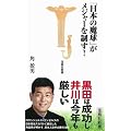日本の魔球がメジャーを制す! (宝島社新書 264)