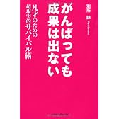 がんばっても成果は出ない　凡才のための超現実的サバイバル術