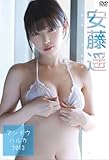 安藤遥 安藤遥 アンドウハルカ2013 [DVD]
