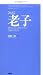 [新訳]老子