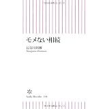 モメない相続 (朝日新書)