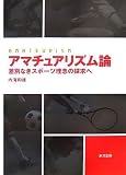 アマチュアリズム論―差別なきスポーツ理念の探求へ