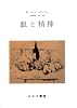 眼と精神