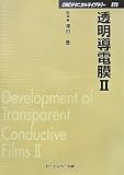 透明導電膜〈2〉 透明導電膜〈2〉