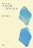 大森荘蔵 -哲学の見本 (再発見日本の哲学)