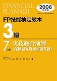 FP技能検定教本 3級〈7〉実技総合演習(保険顧客資産相談業務)〈2008年度版〉