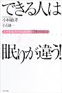 できる人は眠りが違う!―人生を成功させる画期的「24時間革命」