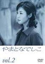 やまとなでしこ(2) [DVD]