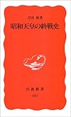 昭和天皇の終戦史 (岩波新書)