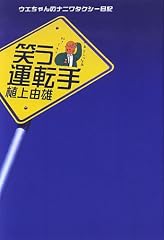 笑う運転手 (ウエちゃんのナニワタクシー日記)