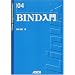 BIND入門 (Linux magazine books (04))