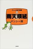 書評 雨天順延―テレビ消灯時間〈5〉 by Tetsu Okamoto