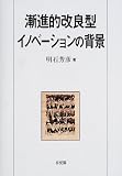 漸進的改良型イノベーションの背景