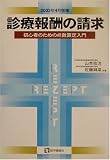 診療報酬の請求〈2003年4月増補〉―初心者のための点数算定入門