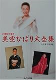 20世紀の宝石 美空ひばり大全集(全歌詩集録)