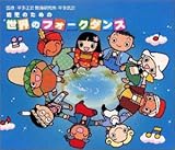 幼児のための世界のフォークダンス