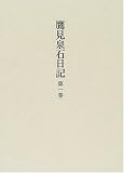 鷹見泉石日記〈第1巻〉 鷹見泉石日記〈第1巻〉