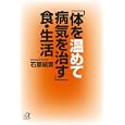 「体を温めて病気を治す」食・生活<br>石原 結實著 <br>講談社<br>600円<br>ISBN:9784062814324