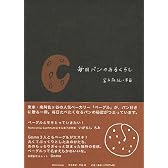 毎日パンのあるくらし
