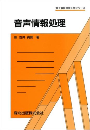 Cover image : 音声情報処理 (電子情報通信工学シリーズ)