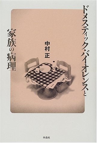 Cover image : ドメスティック・バイオレンスと家族の病理