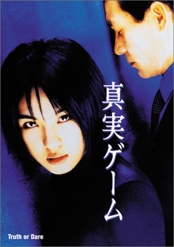 真実ゲーム画像