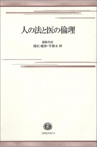 人の法と医の倫理―唄孝一先生に賀寿と感謝の気持ちを込めてのJPEG画像