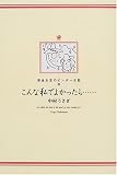 こんな私でよかったら…―借金女王のビンボー日記〈3〉 (借金女王のビンボー日記 (3))