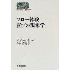 フロー体験 喜びの現象学 (SEKAISHISO SEMINAR)