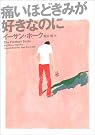 痛いほどきみが好きなのに
