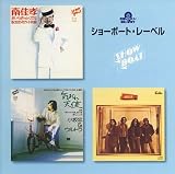 吉田日出子 - 究極のベスト! ショーボート・レーベル 吉田日出子 - 究極のベスト! ショーボート・レーベル