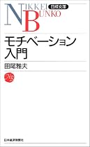モチベーション入門 (日経文庫)