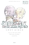 小説進撃の巨人LOST GIRLS (KCデラックス)
