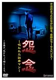 怨念~呪われた証券マン~/