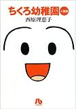 ちくろ幼稚園 (入園編) (小学館文庫)