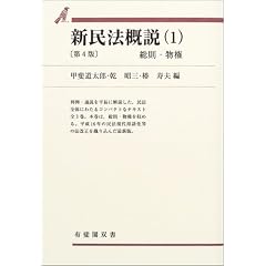 新民法概説〈1〉総則・物権 (有斐閣双書)