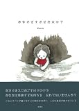 �u���Ȃ��������������̎q�v�̉摜