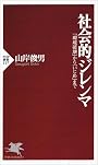 社会的ジレンマ―「環境破壊」から「いじめ」まで (PHP新書)
