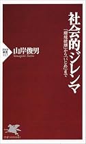 社会的ジレンマ―「環境破壊」から「いじめ」まで (PHP新書)