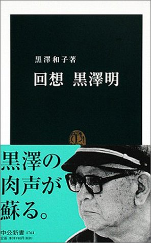 回想 黒澤明 (中公新書)