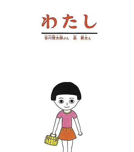 わたし (かがくのとも傑作集―わくわくにんげん)