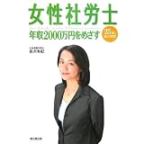 女性社労士 年収2000万円をめざす (DO BOOKS)