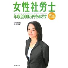 女性社労士 年収2000万円をめざす (DO BOOKS)