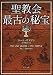 聖教会最古の秘宝〈下〉 (角川文庫)