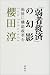 「弱者救済」の幻影―福祉に構造改革を