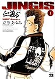 仁義S 1 (1) (ヤングチャンピオンコミックス)