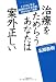名郷 直樹: 治療をためらうあなたは 案外正しい EBMに学ぶ医者にかかる決断、かからない決断